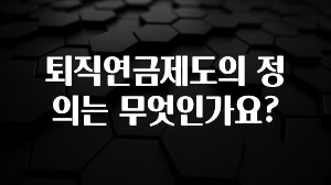 이제 뜸! 퇴직연금제도의 정의는 무엇인가요? 리뷰 해보겠습니다