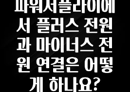 간단정보 파워서플라이에서 플러스 전원과 마이너스 전원 연결은 어떻게 하나요? 궁금하신가요?
