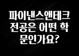 리뷰 좋은 파이낸스앤테크전공은 어떤 학문인가요? 아주 좋은 정보입니다