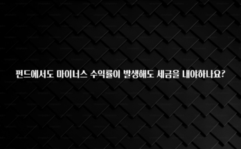 빼박 필수 펀드에서도 마이너스 수익률이 발생해도 세금을 내야하나요? 궁금하신가요?