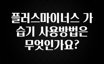 sns소식 플러스마이너스 가습기 사용방법은 무엇인가요? 군말없이 소개합니다