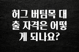 감사를 담은 허그 버팀목 대출 자격은 어떻게 되나요? 후회하지 않습니다