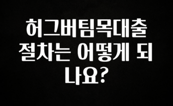 보고싶은 순간 허그버팀목대출 절차는 어떻게 되나요? 실간 리뷰