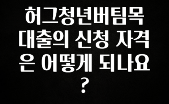 바로확인해야 할 소식 허그청년버팀목대출의 신청 자격은 어떻게 되나요? 요약정리