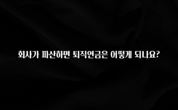 요즘 반응좋은 회사가 파산하면 퇴직연금은 어떻게 되나요? 무조건 확인