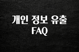 꼭 확인해야하는 이유 개인 정보 유출 FAQ 리뷰 해보겠습니다 - 힌트스톡 | 제품의 힌트를 얻는 저장소