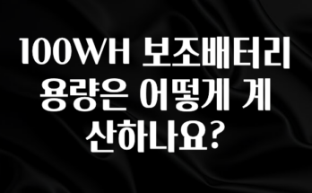 사랑을 담은 100WH 보조배터리 용량은 어떻게 계산하나요? 확인해보세요