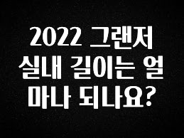 이 “정보” 못참지 2022 그랜저 실내 길이는 얼마나 되나요? 지금 소개할게요