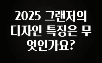 사계절 사랑받는 2025 그랜저의 디자인 특징은 무엇인가요? 확인하시죠