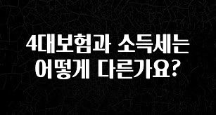 검색량 증가한 4대보험과 소득세는 어떻게 다른가요? 알려드립니다