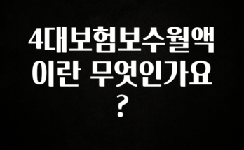 당장 친구에게 알려야 할 4대보험보수월액이란 무엇인가요? 소개합니다
