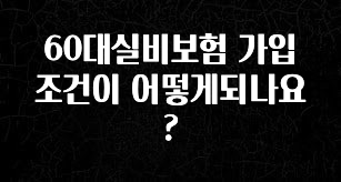 정보 쏟아짐 60대실비보험 가입조건이 어떻게되나요? 뜨거운 관심 감사합니다