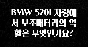 올해 이렇게 바뀌었다고? BMW 520I 차량에서 보조배터리의 역할은 무엇인가요? 바로 클릭
