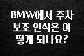 혹시 찾고계셨나요? BMW에서 주차 보조 인식은 어떻게 되나요? 알려드립니다