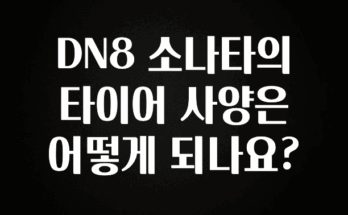 sns소식 DN8 소나타의 타이어 사양은 어떻게 되나요? 전합니다
