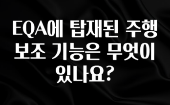 (올해 꼭 확인 소식) EQA에 탑재된 주행 보조 기능은 무엇이 있나요? 정직하게 소개해보겠습니다