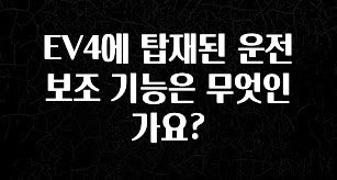 역대급 라인업 EV4에 탑재된 운전 보조 기능은 무엇인가요? 알려드릴게요