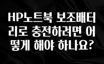 기가막히게 준비한 HP노트북 보조배터리로 충전하려면 어떻게 해야 하나요? 알려드립니다