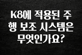 검색량 증가한 K8에 적용된 주행 보조 시스템은 무엇인가요? 군말없이 소개합니다