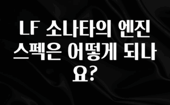 지금 바로 공개 LF 소나타의 엔진 스펙은 어떻게 되나요? 무조건 확인