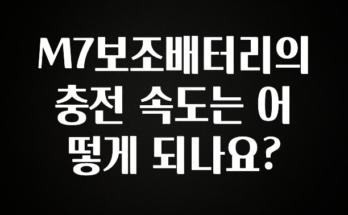 무조건 이득인 M7보조배터리의 충전 속도는 어떻게 되나요? 관심이 뜨겁습니다