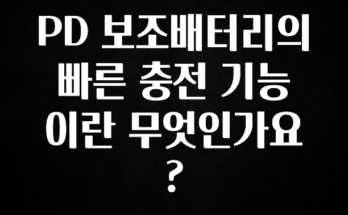 “이거”하나로 종.결 PD 보조배터리의 빠른 충전 기능이란 무엇인가요? 알려드릴게요