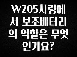 “꼭”클릭해야하는 이유 W205차량에서 보조배터리의 역할은 무엇인가요? 최신정보