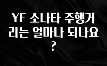 간단정보 YF 소나타 주행거리는 얼마나 되나요? 지금 바로 공개합니다