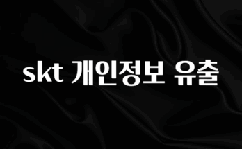 최저가로 모시는 skt 개인정보 유출 꼭 확인해보세요