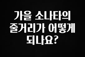 실시간으로 뜸! 가을 소나타의 줄거리가 어떻게 되나요? 지금 바로 공개합니다