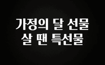 클릭 필 가정의 달 선물 살 땐 특선물 무조건 확인