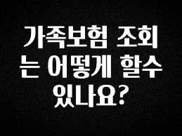 꼭 써야하는 가족보험 조회는 어떻게 할수있나요? 한 번에 알려드립니다