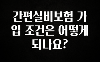 리뷰 좋은 간편실비보험 가입 조건은 어떻게 되나요? 알짜배기만 골라가세요