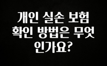 이거 아직도 몰라? 개인 실손 보험 확인 방법은 무엇인가요? 30초면 확인 가능합니다