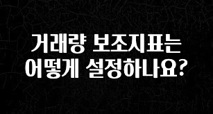 이번주 제일 많이찾은 거래량 보조지표는 어떻게 설정하나요? 잠깐 확인해보세요