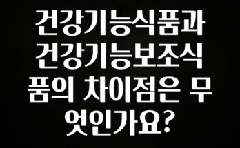 종.결.판 건강기능식품과 건강기능보조식품의 차이점은 무엇인가요? 전해드립니다