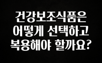 시간이 없다? 건강보조식품은 어떻게 선택하고 복용해야 할까요? 핫한 정보입니다