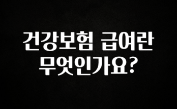 추가정보 건강보험 급여란 무엇인가요? 지금 바로 공개합니다