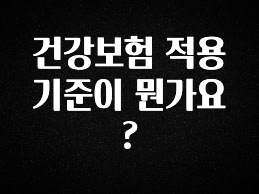 종.결.판 건강보험 적용 기준이 뭔가요? 확인해보세요