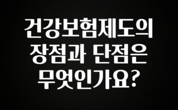 주간 핫 건강보험제도의 장점과 단점은 무엇인가요? 궁금하신가요?