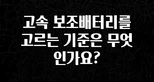 정성가득 선물 고속 보조배터리를 고르는 기준은 무엇인가요? 확인해보세요