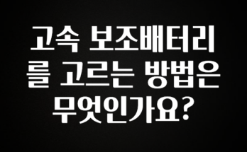 꾸준한 사랑을 받은 고속 보조배터리를 고르는 방법은 무엇인가요? 실시간 리뷰입니다