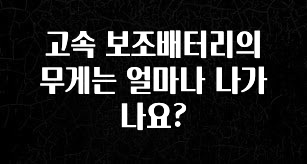 재구매율 1위 고속 보조배터리의 무게는 얼마나 나가나요? 알짜배기만 골라가세요