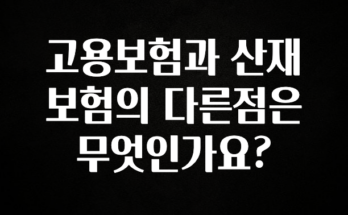 대박인 증거 고용보험과 산재보험의 다른점은 무엇인가요? 실사용 후기