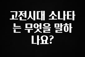 美친 소식 고전시대 소나타는 무엇을 말하나요? 군말없이 소개합니다