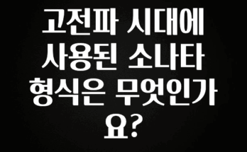 진심을 담은 고전파 시대에 사용된 소나타 형식은 무엇인가요? 알려드립니다