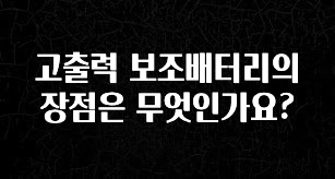 최저가로 모시는 고출력 보조배터리의 장점은 무엇인가요? 확인 부탁드립니다