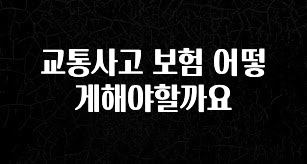 +최신 소식 교통사고 보험 어떻게해야할까요 30초면 확인 가능합니다