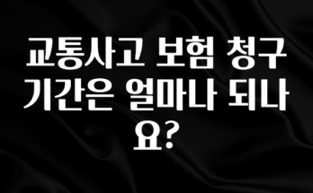 모두가 찾는 교통사고 보험 청구 기간은 얼마나 되나요? 요약정리