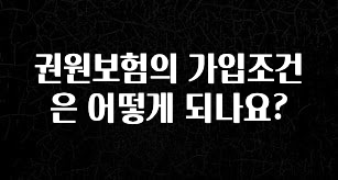 모두가 찾는 권원보험의 가입조건은 어떻게 되나요? 리뷰가 많습니다